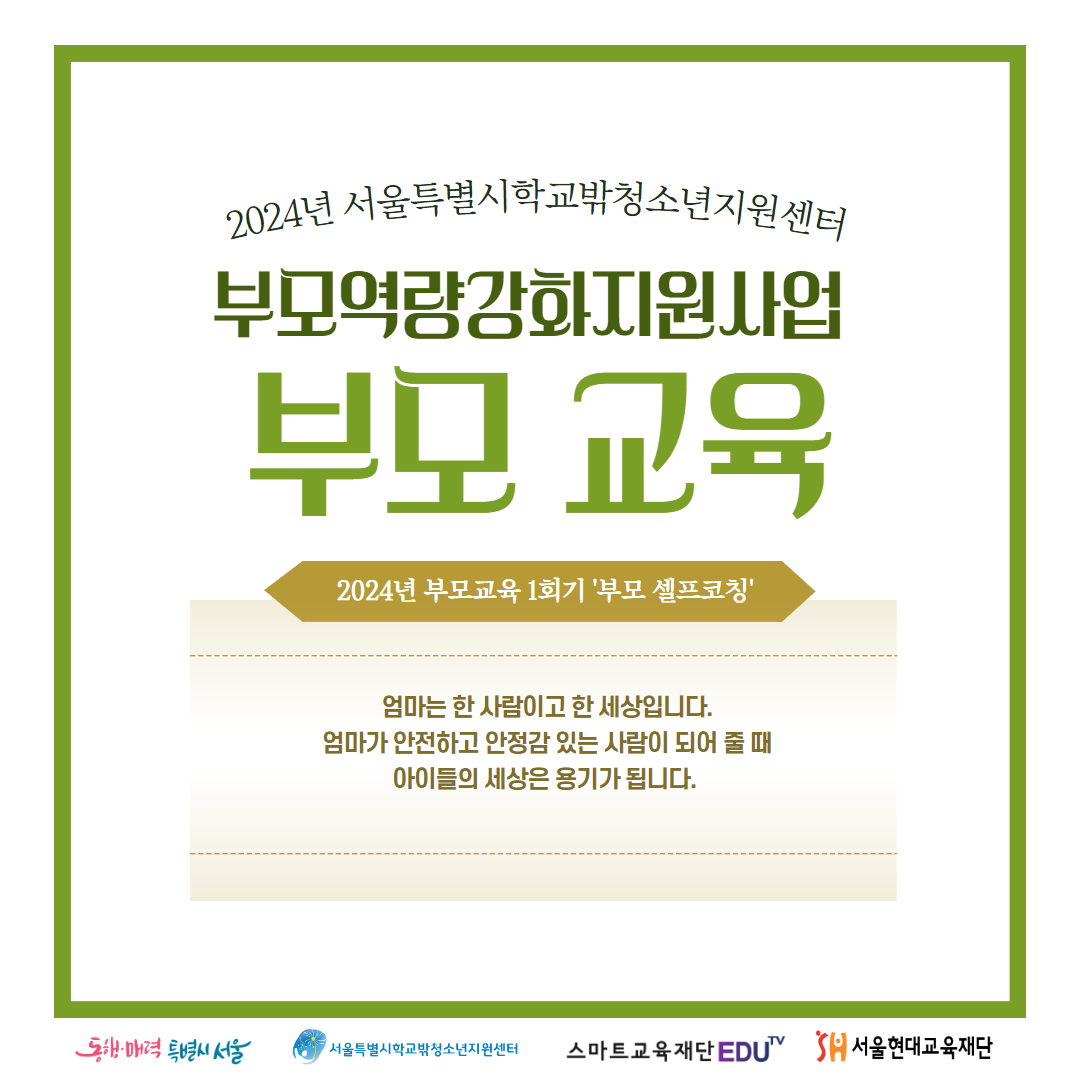 2024년 부모교육 1회기 '부모 셀프코칭'